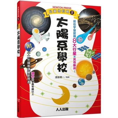 预售 太阳系学校：儿童伽利略3 人人出版 日本Newton Press