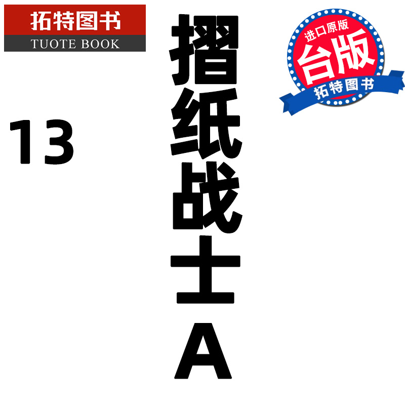 预售漫画书折纸战士A 13 END台版漫画周显宗青文进口原版书未出版6月【拓特原版】##