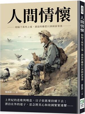 预售 人间情怀：相隔千万里之遥，满溢的离愁只消倾诉笔墨 崧烨文化 郑振铎