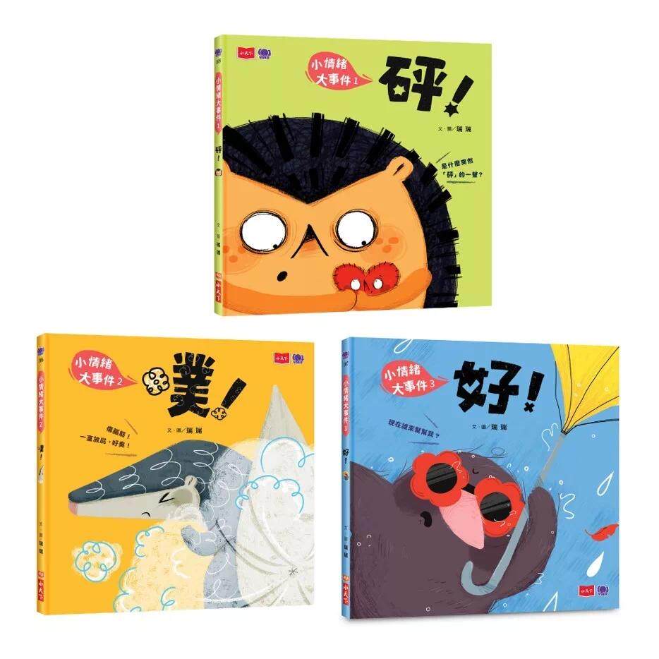 预售 小情绪大事件SEL情绪绘本—砰+噗+好(共3册) 学会拒绝、解决焦虑、勇敢说出口(好绘芽得奖作品) 小天下 瑞瑞