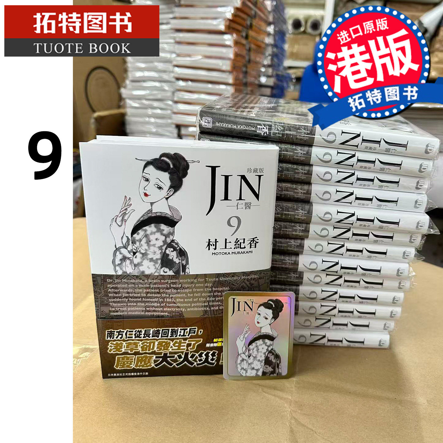 在途 漫画书 仁医 珍藏版 9 村上纪香 玉皇朝 港版漫画 香港原版 进口原版书【拓特原版】