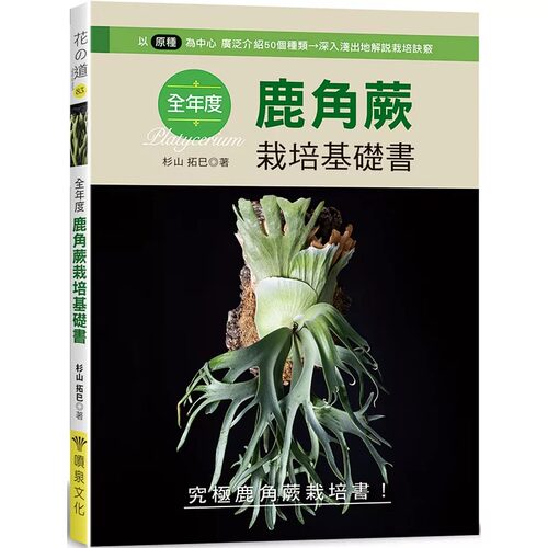 现货 全年度鹿角蕨栽培基础书 喷泉文化馆 杉山拓巳