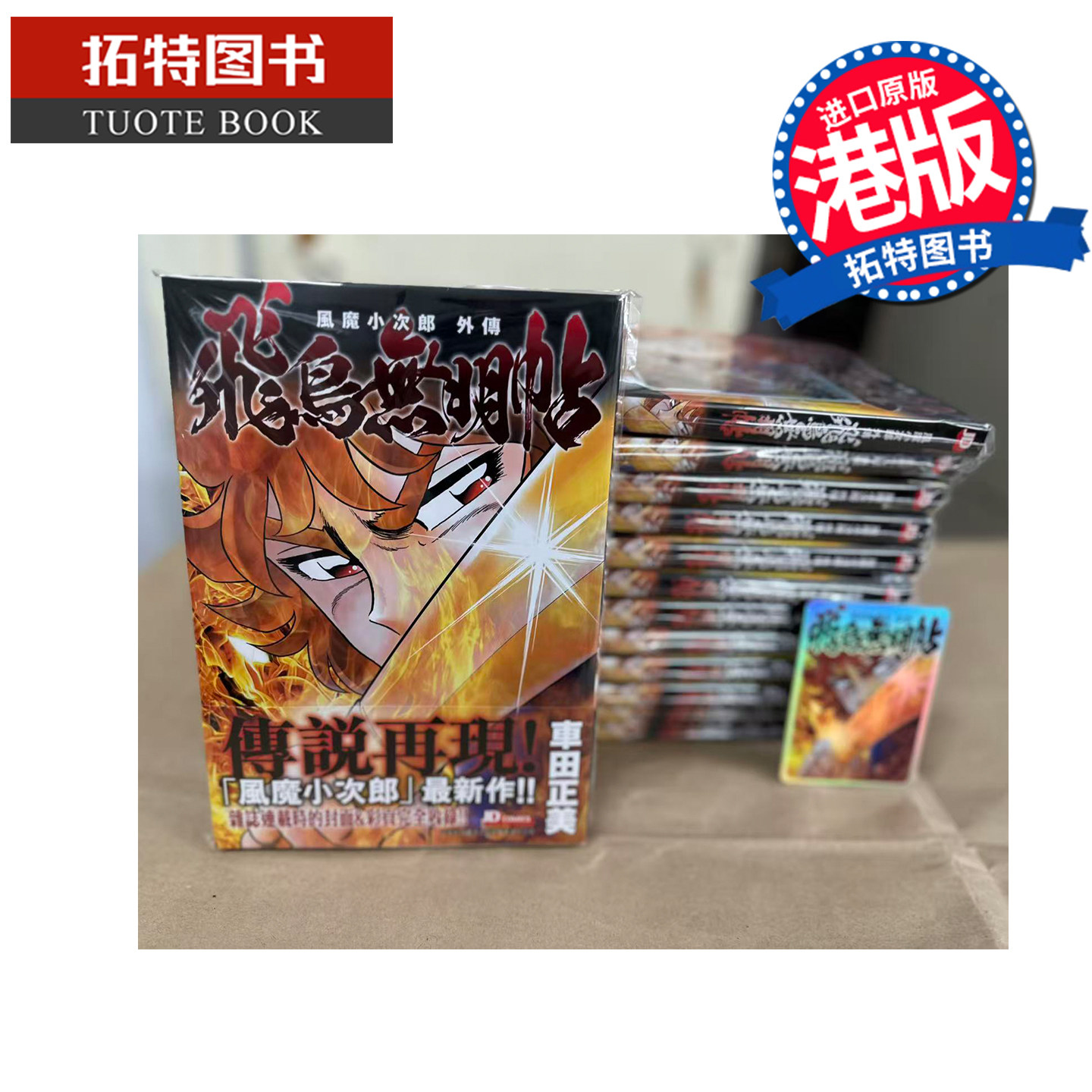 预售 漫画书 风魔小次郎 外传 飞鸟无明帖 车田正美 港版漫画 玉皇朝 香港原版 进口原版书 【拓特原版】