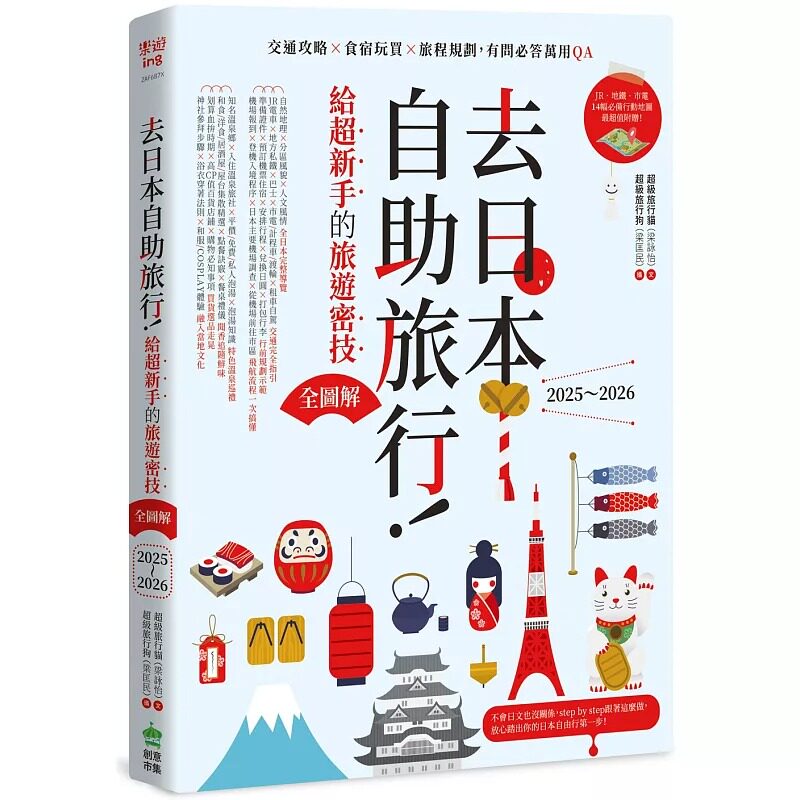 预售 去日本自助旅行！给超新手的旅游密技全图解：交通攻略X食宿玩买X旅程规划，有问必答万用QA 2025～2026 PCuSER电脑人文化 超