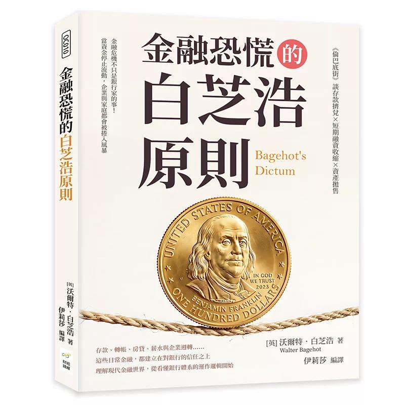 预售 金融恐慌的白芝浩原则：《伦巴底街》谈存款挤兑×短期融资收缩×资产抛售 财经钱线文化 [英]沃尔特．白芝浩 港台原版