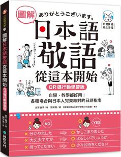 各种场合与日本人 岩下宣 QR码 国际学村 日语指南 美应对 教学都好用 ：自学 行动学习版 图解日本语敬语从这本开始 预售