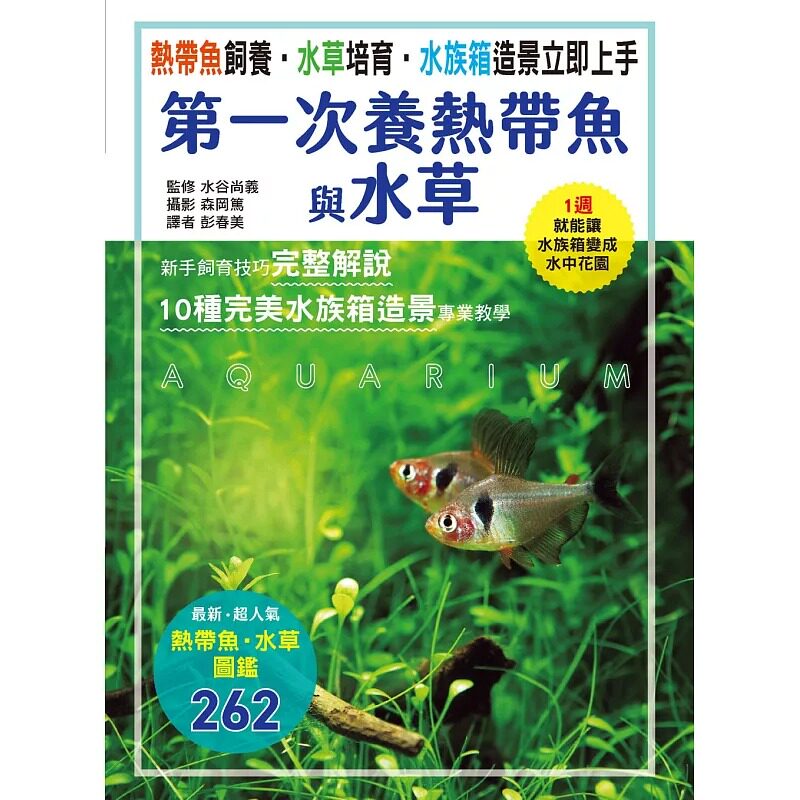 预售 水谷尚义 热带鱼饲养•水草培育•水族箱造景立即上手 *一次养热带鱼与水草 汉欣 生活风格