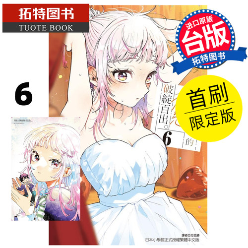 预售 漫画书 百濑同学的初恋破绽百出 6 首刷限定版 东立 台版漫画 进口原版书【拓特原版】 未出版10月