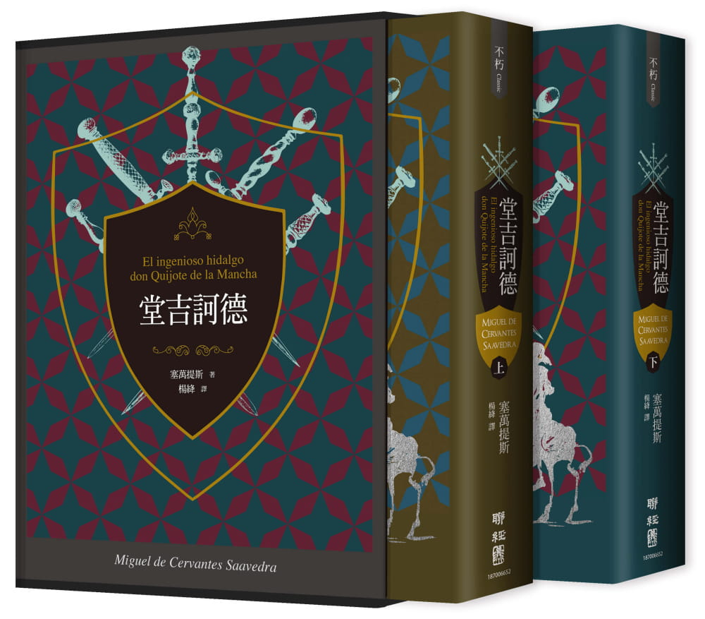 预售 塞万提斯 堂吉诃德(上、下)【译者杨绛110周年冥诞纪念典藏精装书盒版】 联经出版公司