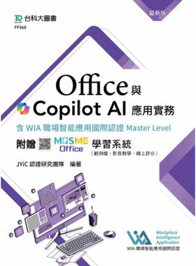 预售 Office与Copilot AI应用实务含WIA职场智能应用国际认证Master Level - 最新版 - 附赠MOSME Office学习系统 台科大 JYiC认证