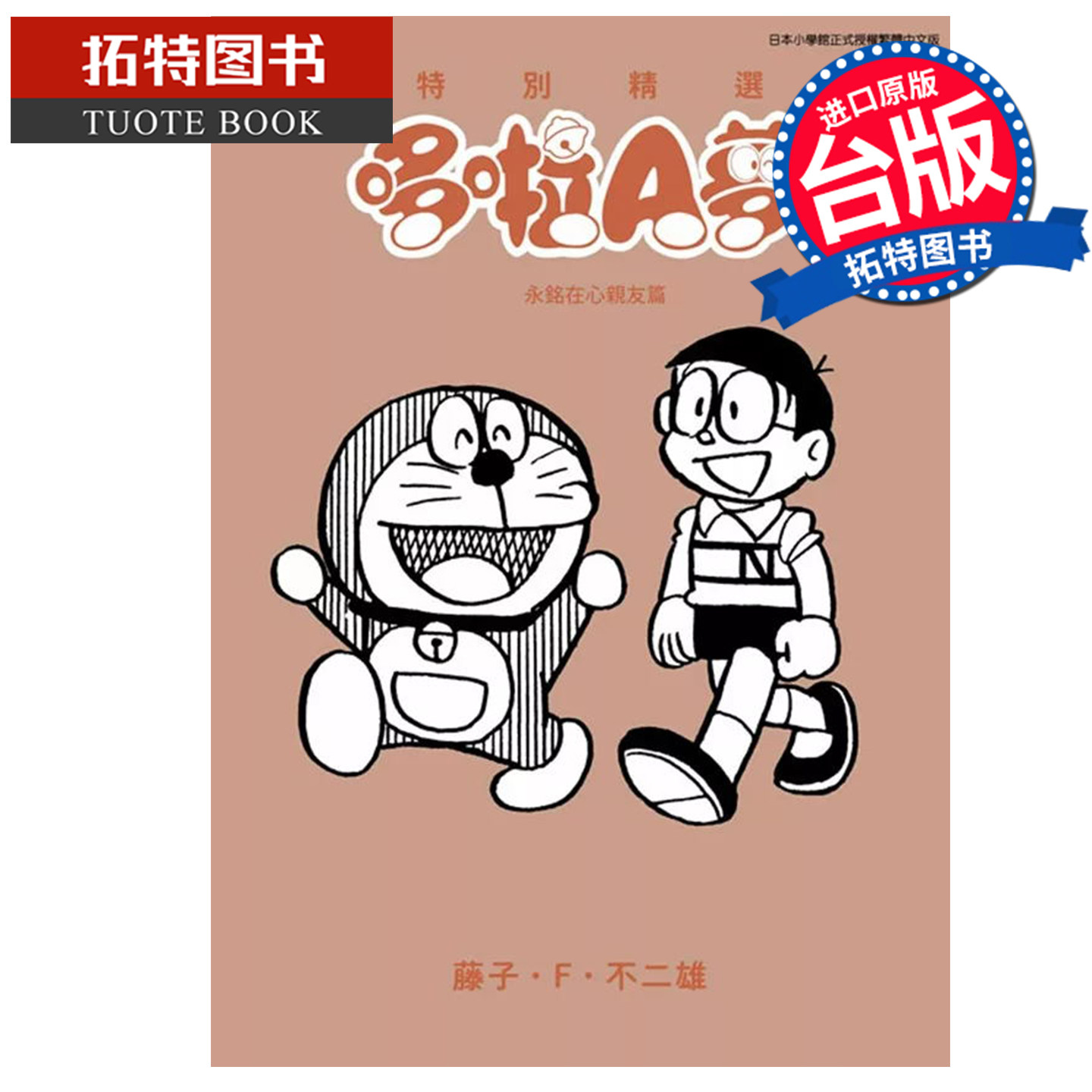 在途 漫画书 特别精选哆啦A梦 永铭在心亲友篇 藤子 F 不二雄 青文 台版漫画 进口原版书 【拓特原版】,书籍/杂志/报纸,漫画类原版书,淘宝优惠券,粉丝福利购,淘宝优惠卷