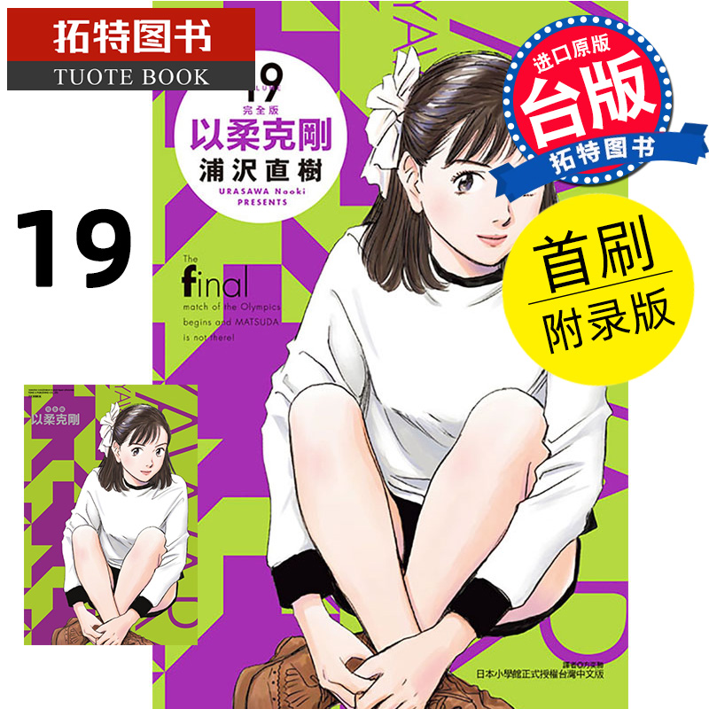 现货 漫画书 以柔克刚 完全版 19 浦沢直树 东立 台版漫画 进口原版书 【拓特原版】