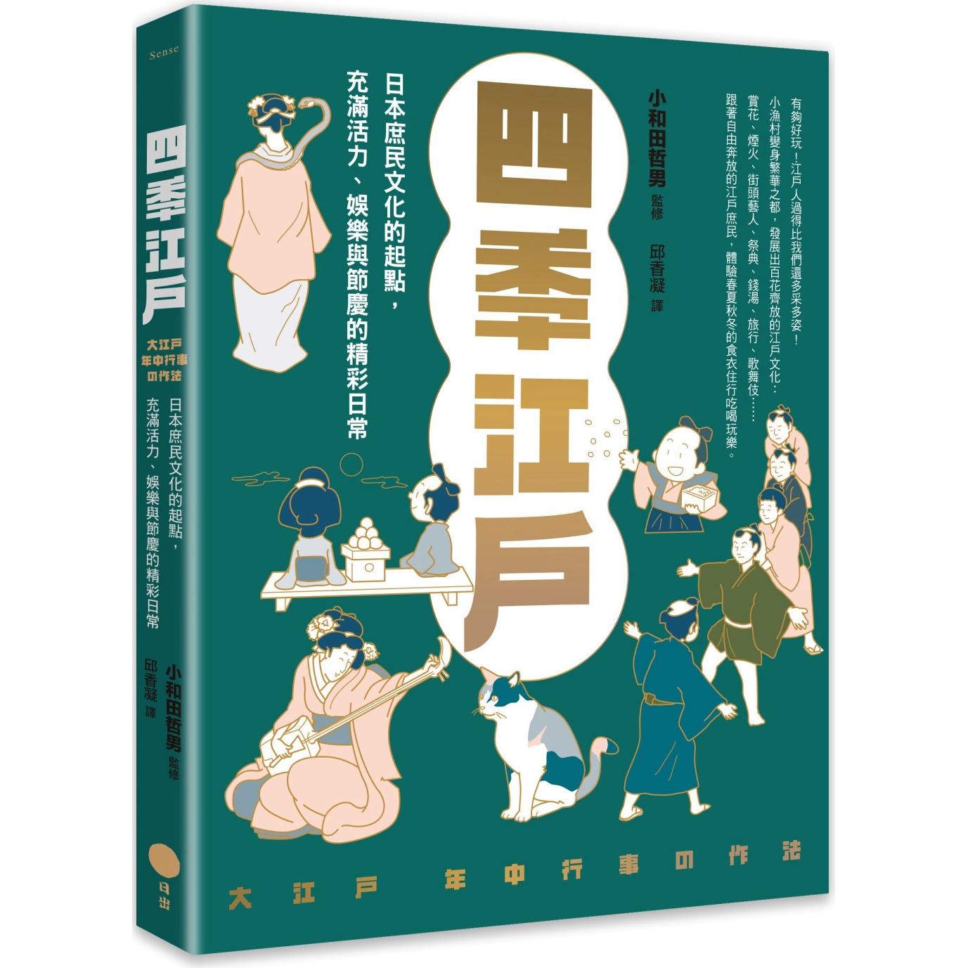 预售 四季江户:日本庶民文化的起点,充满活力、娱乐与节庆的精彩日常 日出出版 小和田哲男