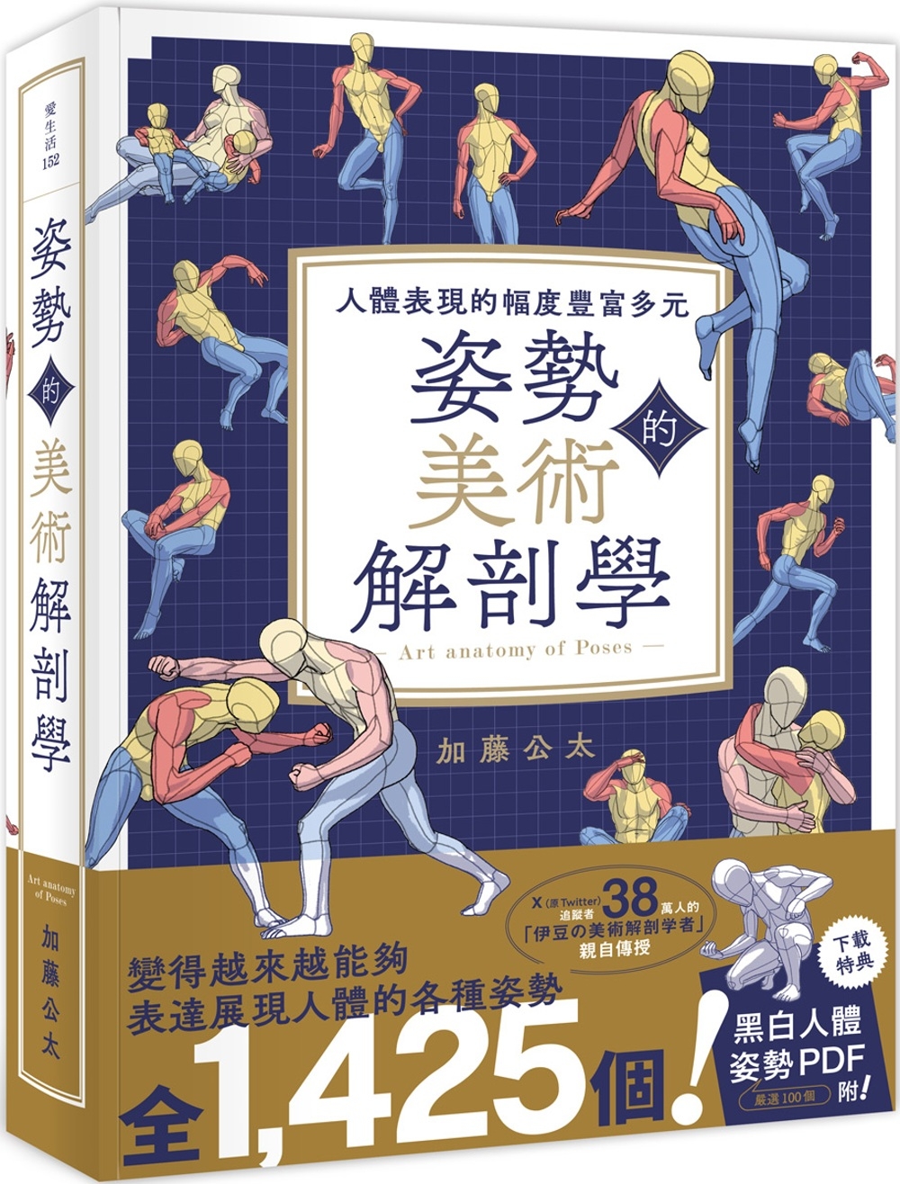现货 姿势的美术解剖学：人体表现的幅度丰富多元 邦联文化 加藤公太