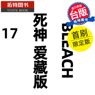 预售 漫画书 BLEACH死神 爱藏版 17 首刷限定版 久保帯人东立 台版漫画 进口原版书 【拓特原版】 未出版