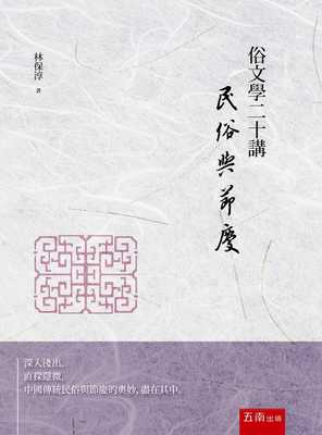 预售 林保淳 俗文学二十讲：民俗与节庆 五南 原版进口书