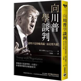 预售 向川普学谈判：谈判不是你输我赢，而是要共赢！ 高宝 乔治．罗斯