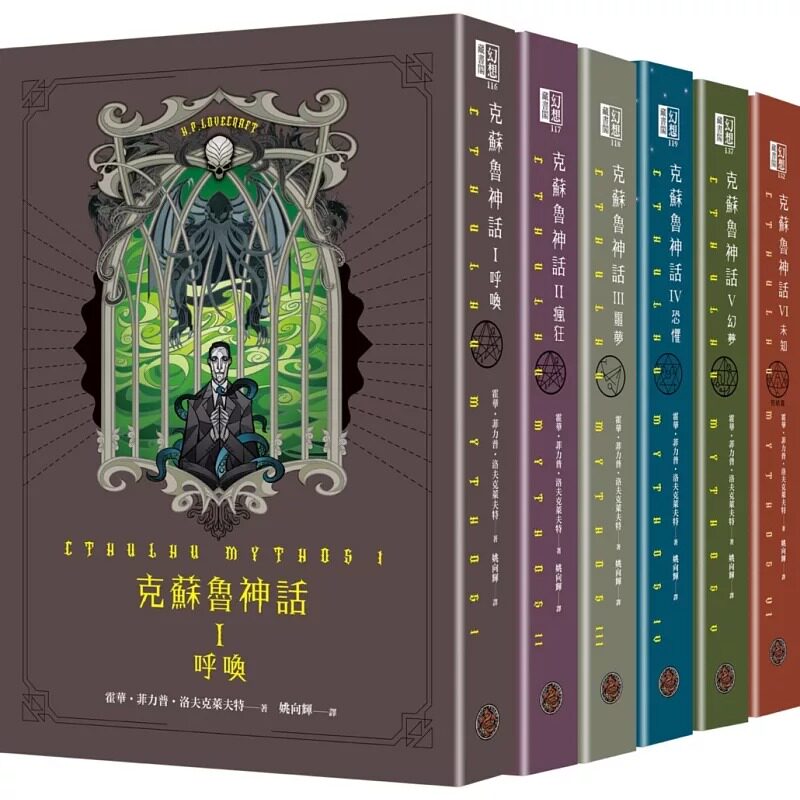 预售 克苏鲁神话 I - VI 精装套书（全六册） 奇幻基地 霍华?菲力普?洛夫克莱