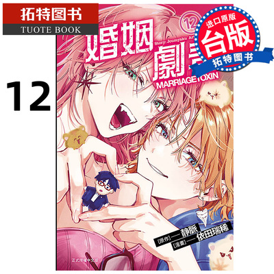 在途 漫画书 婚姻剧毒 12 依田瑞稀 东立 台版漫画 进口原版书 【拓特原版】