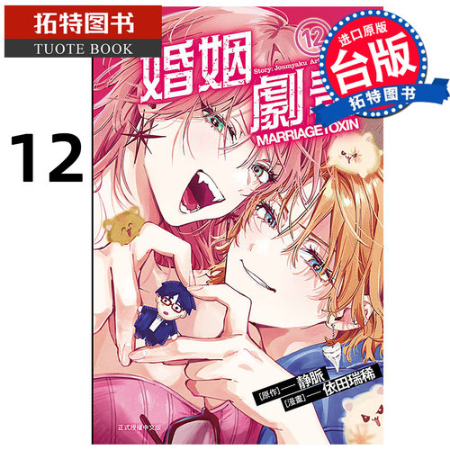 预售 漫画书 婚姻剧毒 12 依田瑞稀 东立 台版漫画 进口原版书 【拓特原版】