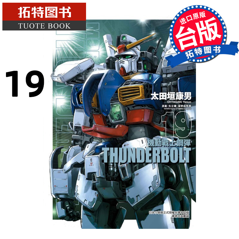 现货 漫画书 机动战士钢弹 THUNDERBOLT19 太田垣康男 矢立肇 东立 台版漫画 进口原版书 【拓特原版】