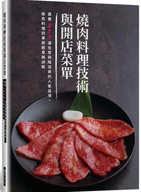 现货 烧肉料理技术与开店菜单：汇集271道生意兴隆店家的人气品项，探究料理的革新创意与诀窍 瑞升 旭屋出版编辑部
