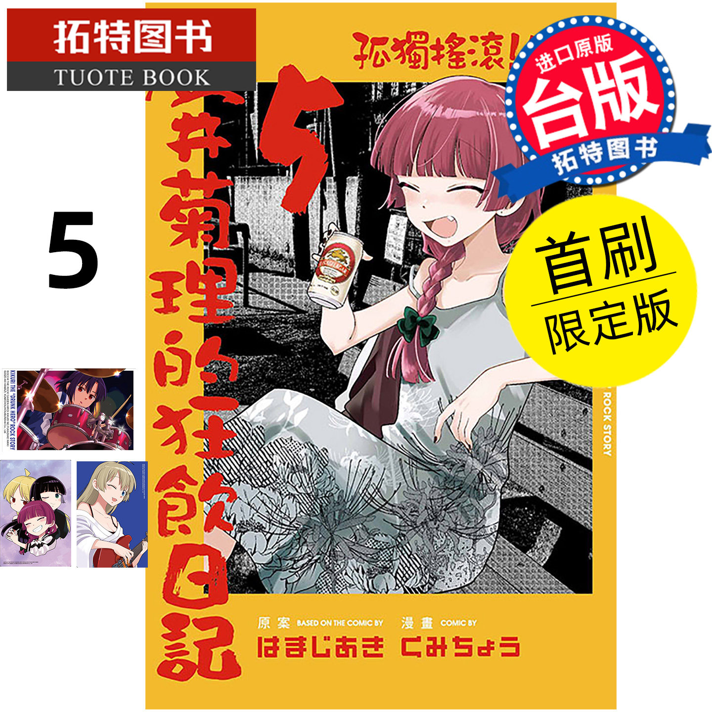 预售 漫画书  孤独摇滚 外传 广井菊理的狂饮日记 5 首刷限定版 东立 台版漫画 进口原版书 【拓特原版】 未出版11月