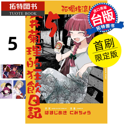 预售 漫画书  孤独摇滚 外传 广井菊理的狂饮日记 5 首刷限定版 东立 台版漫画 进口原版书 【拓特原版】 未出版11月