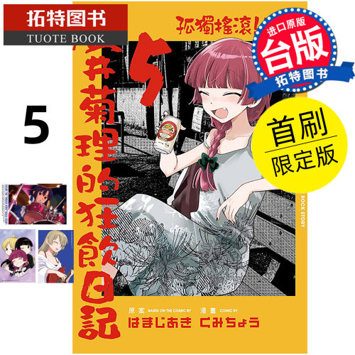 预售 漫画书  孤独摇滚 外传 广井菊理的狂饮日记 5 首刷限定版 东立 台版漫画 进口原版书 【拓特原版】 未出版11月
