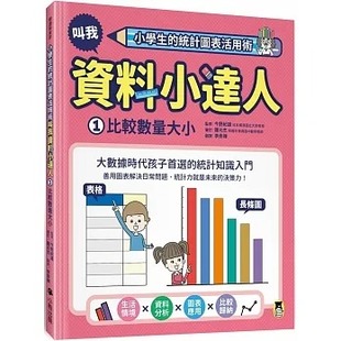 小熊出版 现货 统计图表活用术：叫我资料小达人1.比较数量大小 小学生 今野纪雄