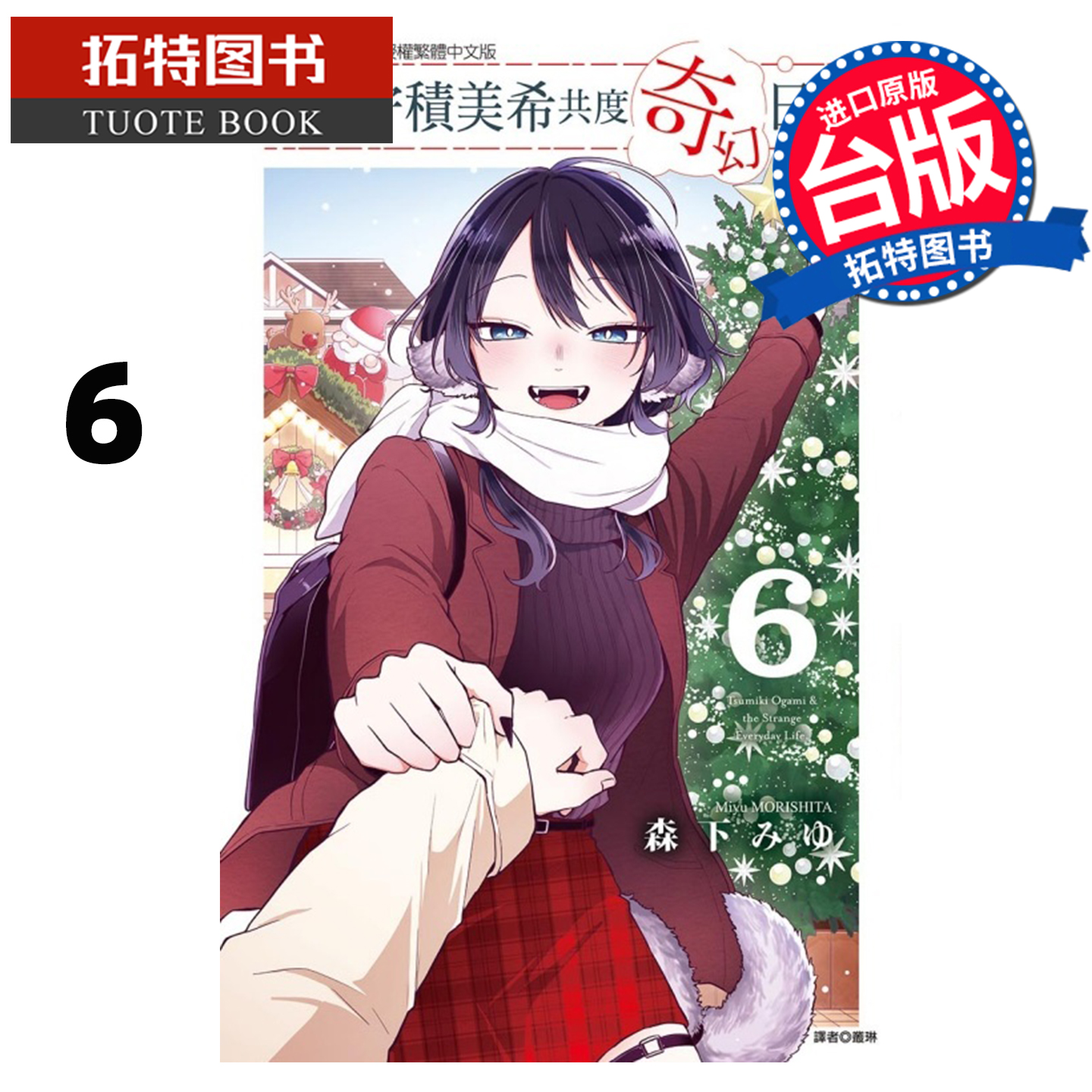 预售 漫画书 和尾守积美希共度奇幻日常 6 东立 台版漫画 进口原版书 【拓特原版】