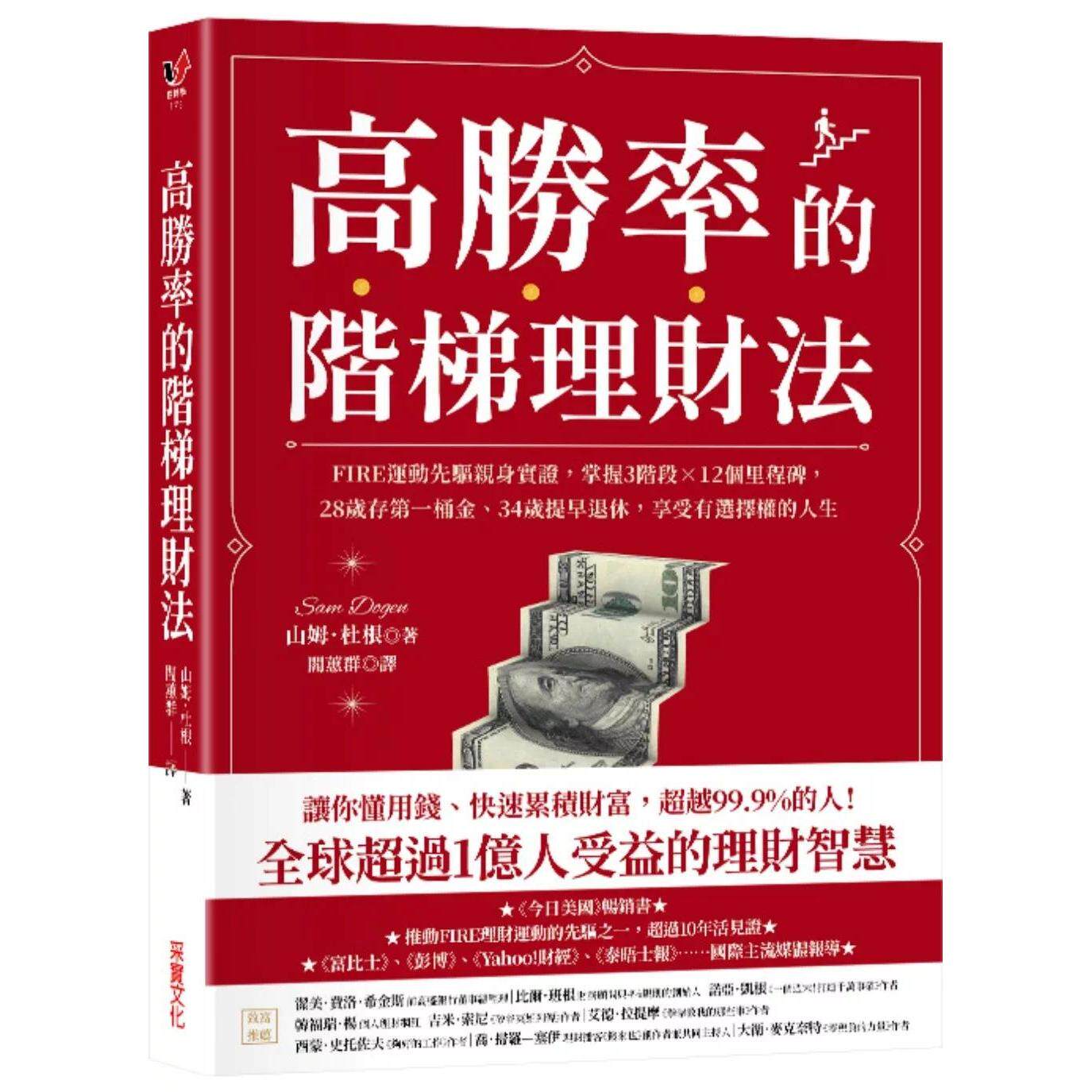 预售 高胜率的阶梯理财法:FIRE运动先驱亲身实证,掌握3阶段×12个里程碑,28岁存*一桶金、34岁提早退休,享受 采实文化 山姆.