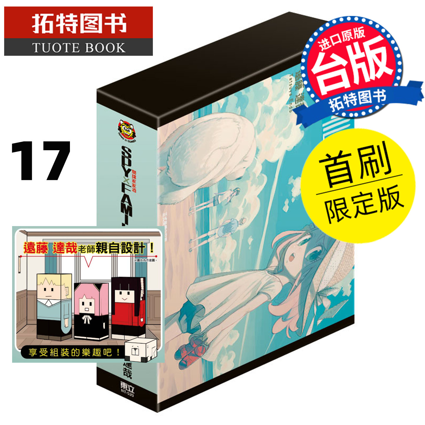 预售 漫画书 SPY×FAMILY 间谍家家酒 17 首刷限定版 远藤达哉 东立 台版漫画 进口原版书 【拓特原版】 未出版9月