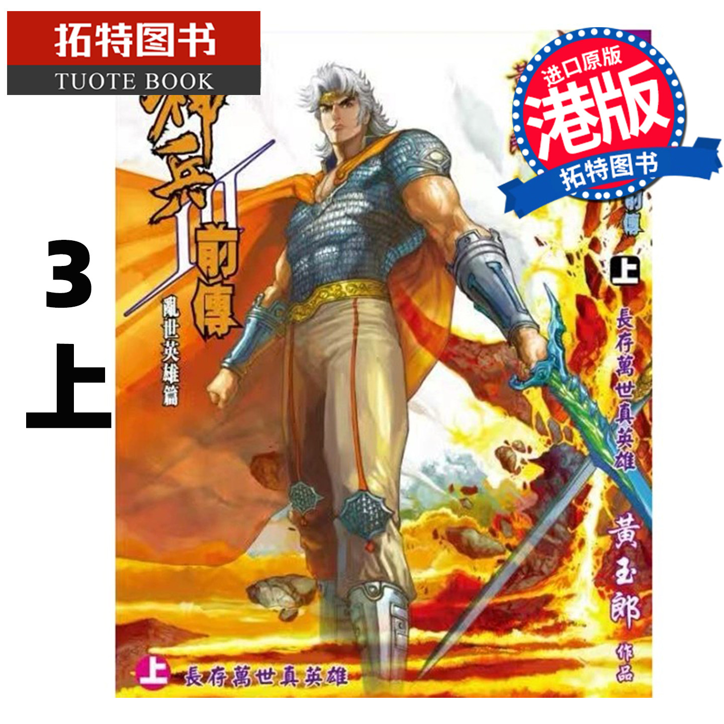预售 漫画书 神兵前传 3 上 普通版 黄玉郎 玉皇朝 港版漫画 香港原版 进口原版书【拓特原版】