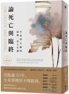 在途 论死亡与临终：生死学大师的*后一堂人生课（50周年经典纪念版） 远流 伊丽莎白．库伯勒─罗