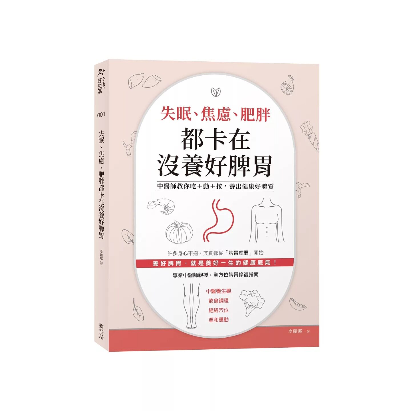 预售 失眠、焦虑、肥胖都卡在没养好脾胃：中医师教你吃+动+按,养出健康好体质 麦浩斯 李丽娜