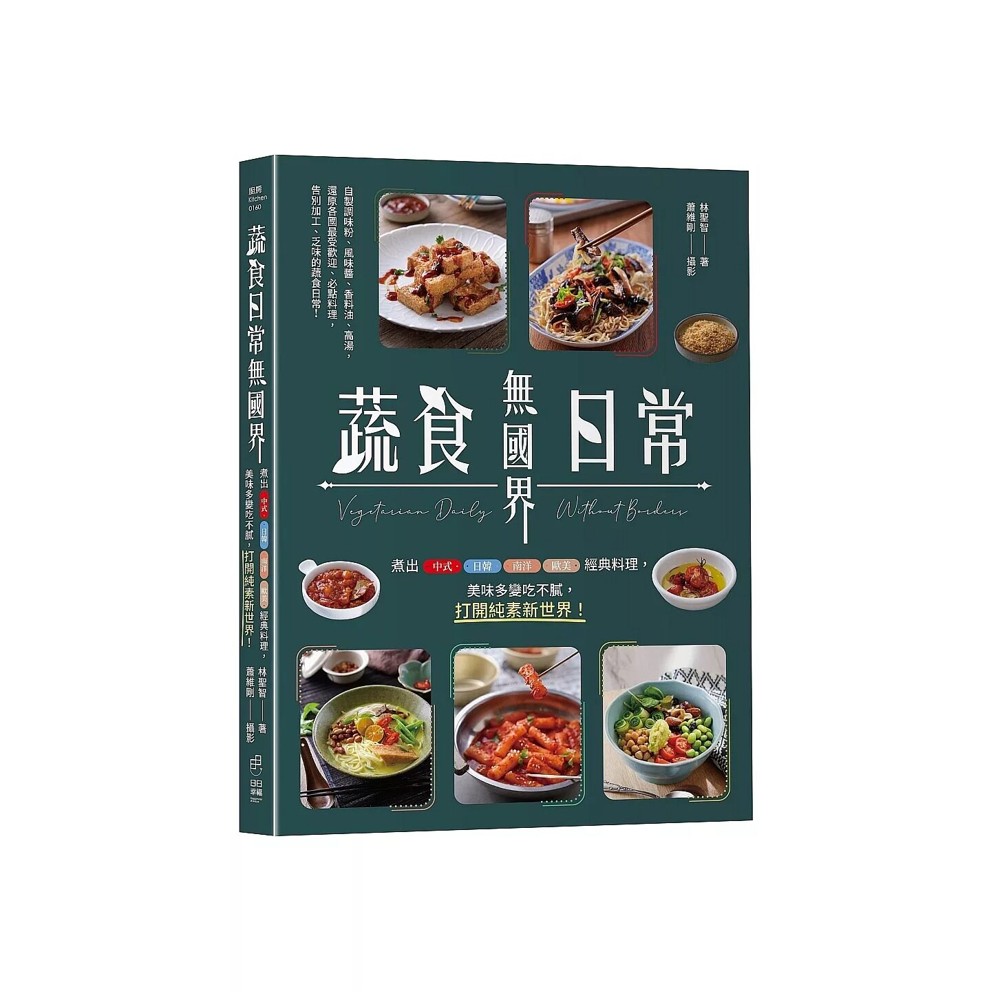 预售 蔬食日常无国界：煮出中式、日韩、南洋、欧美经典料理，美味多变吃不腻，打开纯素新世界！ 日日幸福 林圣智