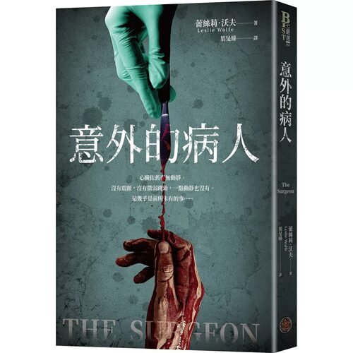 预售 意外的病人（长踞Amazon Kindle「医疗惊悚类」畅销排行榜！超过3万多个全球评分的悬疑小说！一个零错误率的 奇幻基地 蕾丝