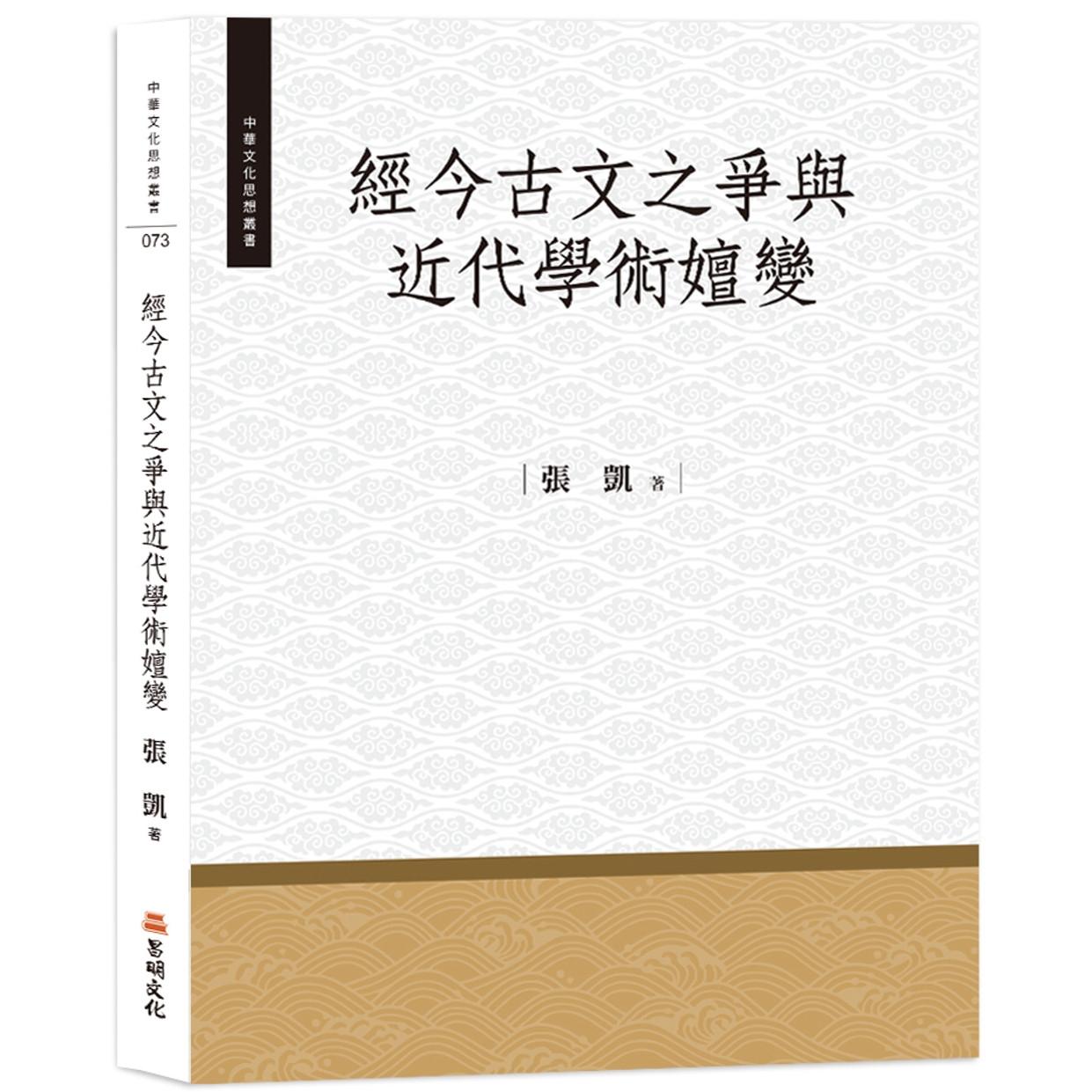 预售 经今古文之争与近代学术嬗变 昌明文化 张凯