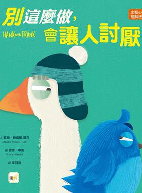 预售 【品格教育绘本：比较心理／理解接纳】 别这么做，会让人讨厌 (Hank Meets Frank) 东雨文化 莫娣．鲍威尔-塔克