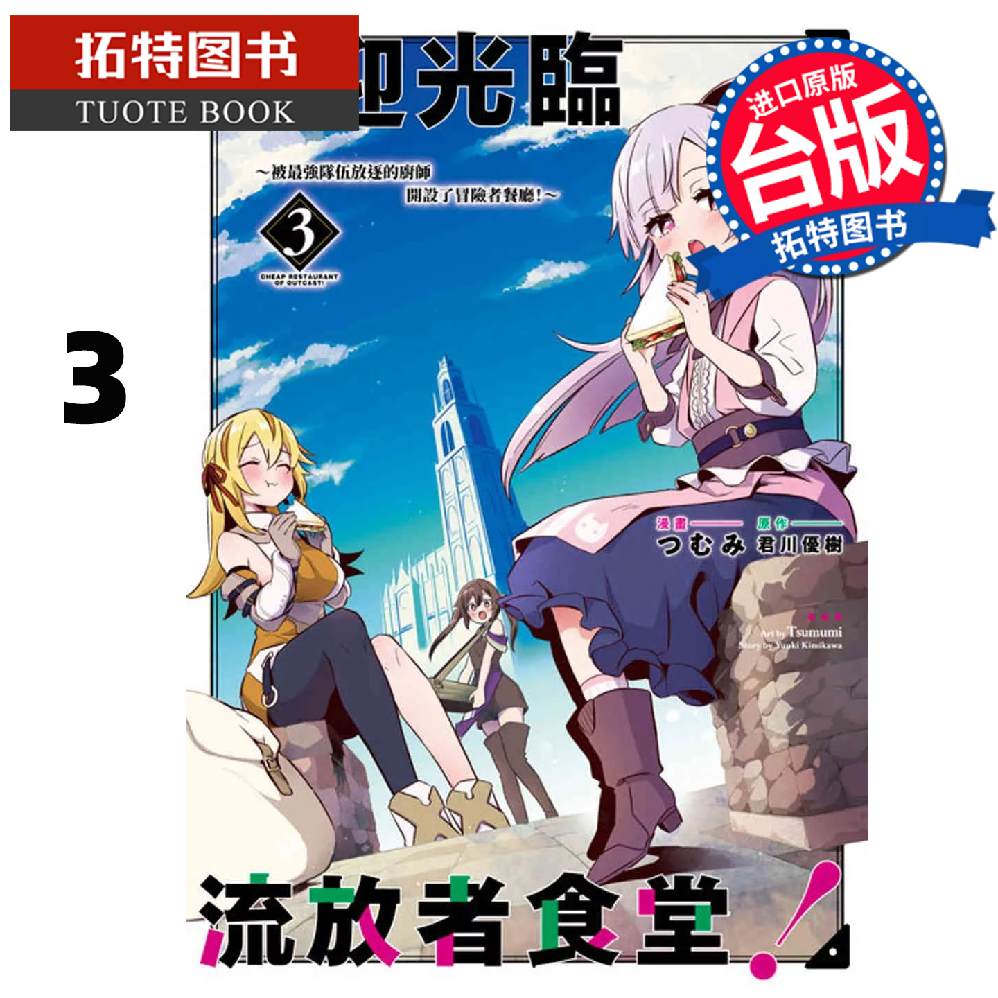 在途 漫画书 欢迎光临流放者食堂 3 青文 台版漫画 进口原版书 【拓特原版】