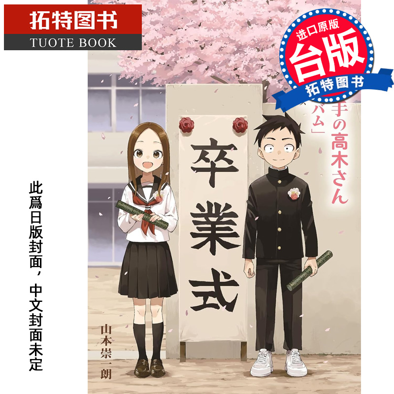 预售 漫画书 擅长捉弄人的高木同学 毕业纪念册 山本崇一朗彩色作品集  山本崇一朗 尖端 台版漫画 【拓特原版】 未出版9月