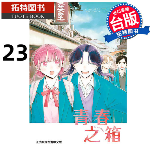 预售  漫画书 青春之箱 23 蓝箱 三浦糀 东立 台版漫画 进口原版书 【拓特原版】 未出版5月