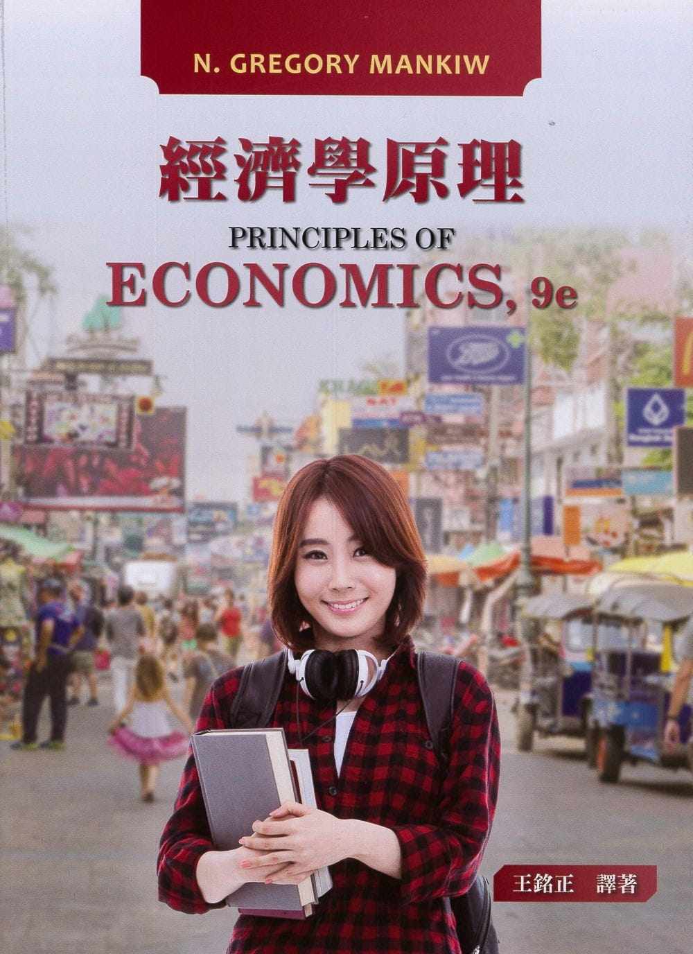 预售 Mankiw 经济学原理 9/e 东华怎么样,好用不?