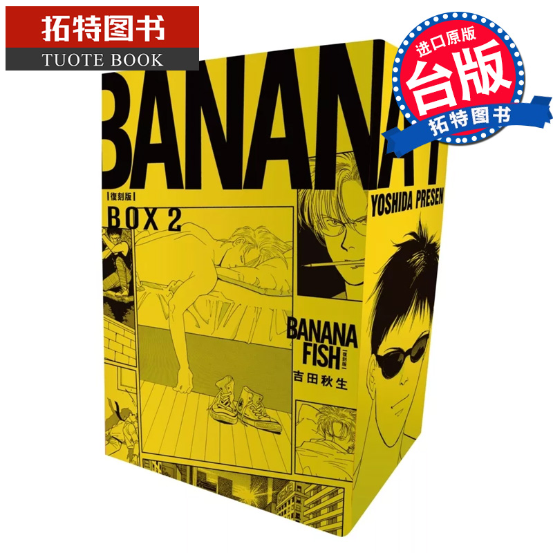 现货 漫画书 BANANA FISH复刻版 盒装套书 6-10册 吉田秋生 尖端 台版漫画 进口原版书 【拓特原版】
