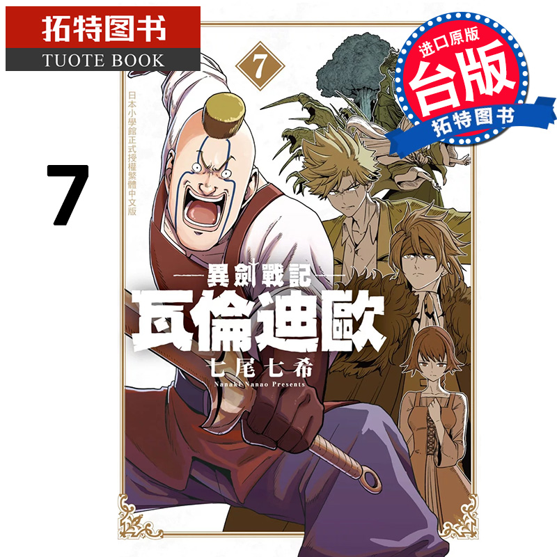 预售 漫画书 异剑战记 瓦伦迪欧 7 七尾七希 长鸿 台版漫画 进口原版书 【拓特原版】