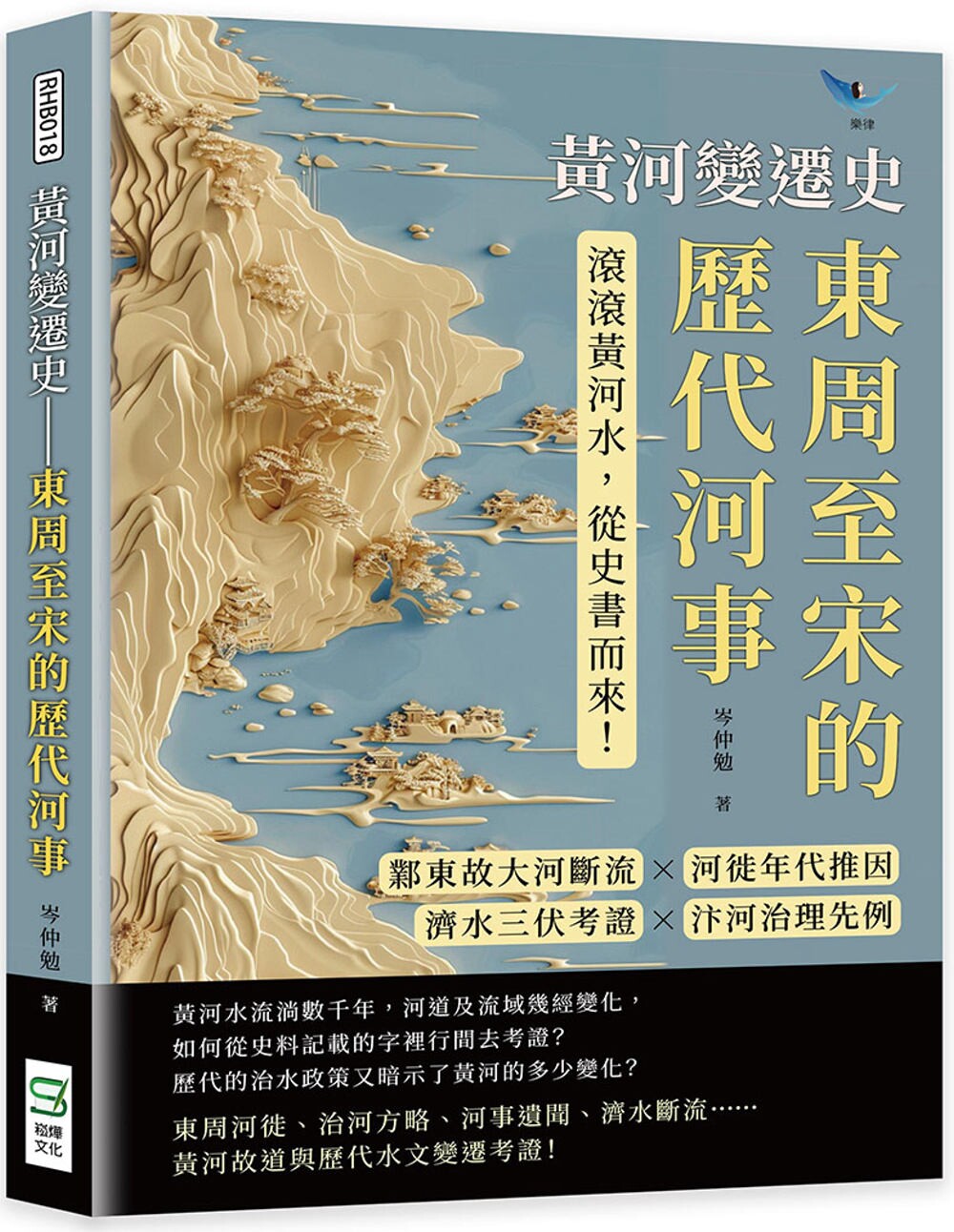 预售 黄河变迁史──东周至宋的历代河事：邺东故大河断流×河徙年代推因×济水三伏考证×汴河治理先例……滚滚黄 崧烨文化 岑仲