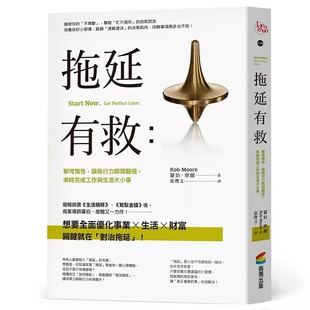罗伯．摩尔拖延有救：击垮惰性 原版 让执行力瞬间翻倍 商业理财 进口书 准时完成工作与生活大小事商周出版 预售