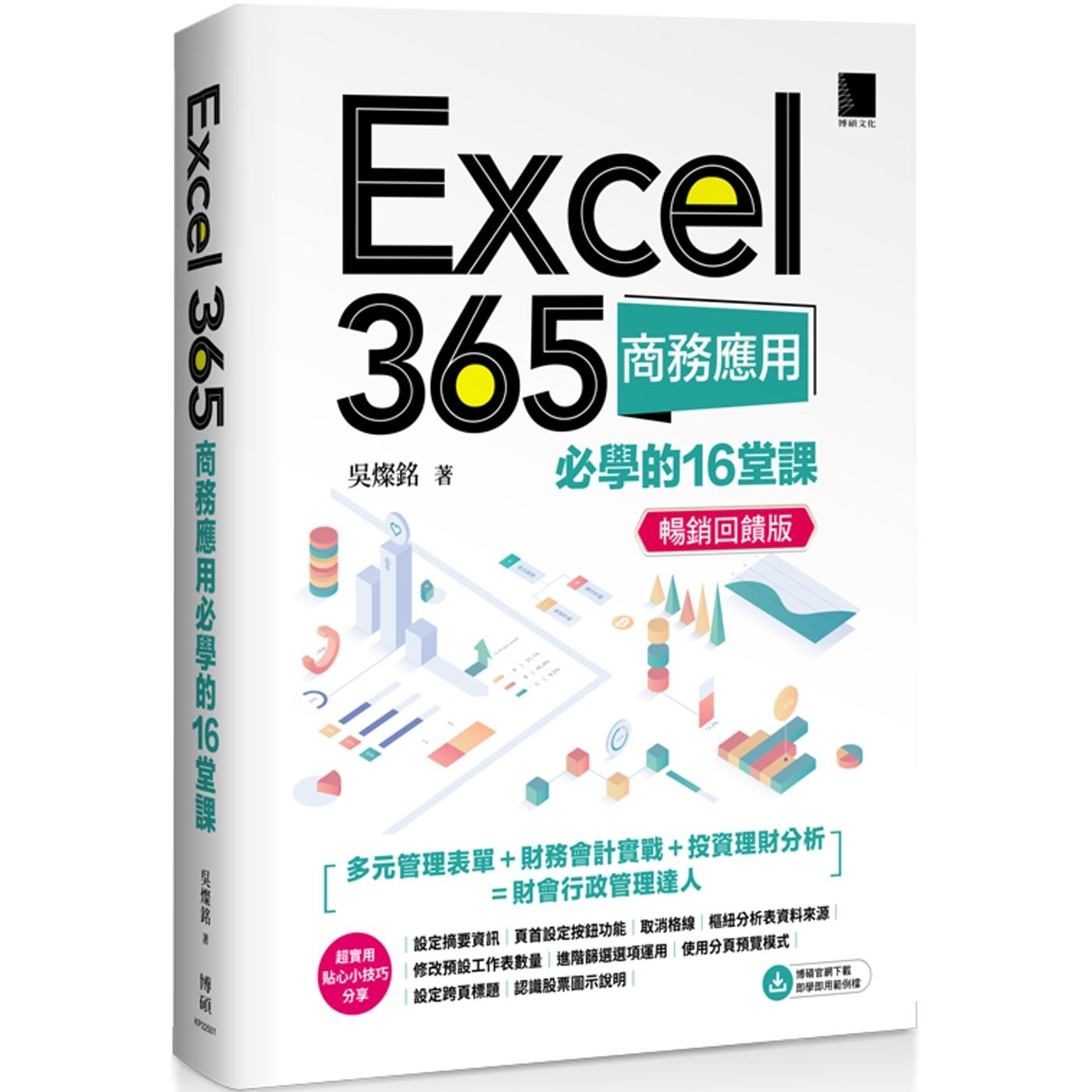 预售 Excel 365商务应用必学的16堂课(畅销回馈版) 博硕 吴灿铭