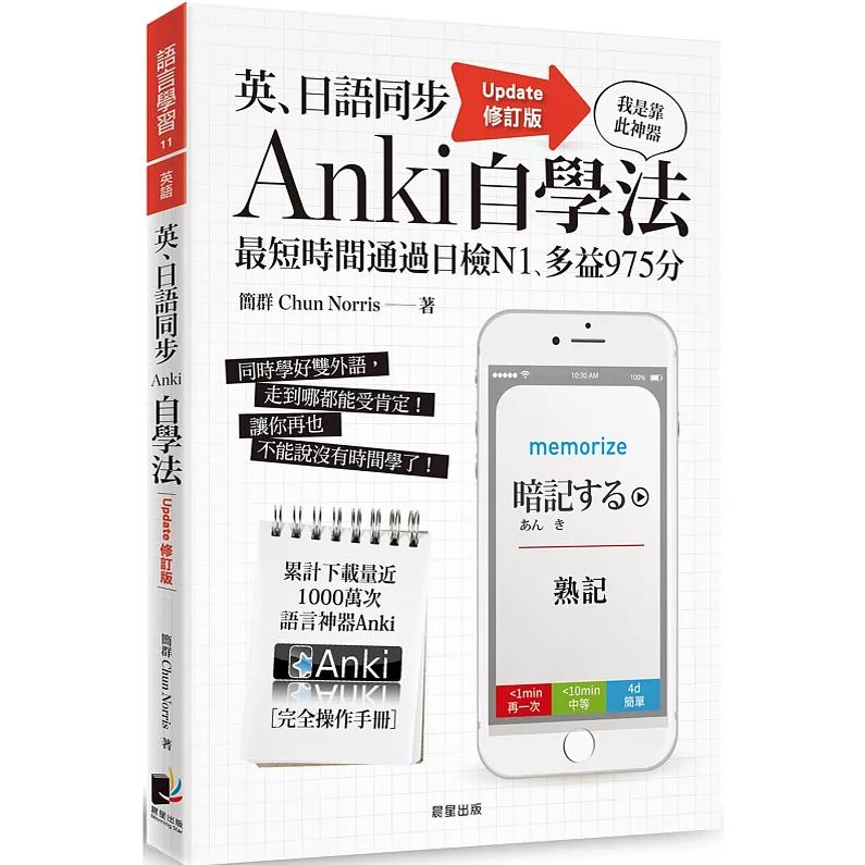 预售 正版 英、日语同步Anki自学法【Update修订版】20 简群 晨星 进口原版